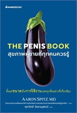 The Penis book สุขภาพผู้ชายที่ทุกคนควรรู้