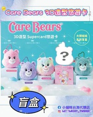 Care Bears 3D造型Supercard悠遊卡