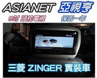 俗很大~亞視亨-ASIANET 9吋車用頭枕液晶螢幕 (枕頭+9吋TV) 公司貨.保固一年(三菱 ZINGER實裝車)