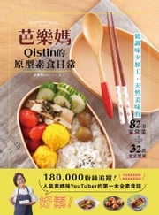 芭樂媽Qistin的原型素食日常 芭樂媽Qistin