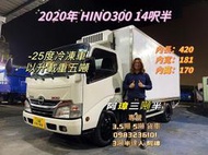 2020年 5期 日野 HINO300 14呎半  -25冷凍車 以升載重五噸