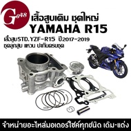 เสื้อสูบR15 ครบชุด เสื้อสูบเดิม size58 เสื้อสูบNEW YZF-R15 NEW 2017-2019 สำหรับ YAMAHA R15 ALL NEW เ