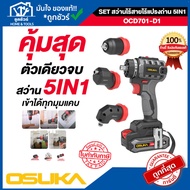 OSUKA สว่านไร้สาย 5 in 1 รุ่น OCD701 ประกัน 6 เดือน ออกใบกำกับภาษีได้