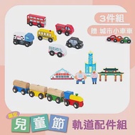 【Mentari 木製玩具】高雄地標+生活車隊軌道配件+奇妙森林軌道小火車(軌道配件組)