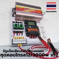 ชุดนอนนา 12v 3000W suoer s52 ชุดคอนโทรล ชาร์จเจอร์ โซล่าเซลล์ พลังงานแสงอาทิตย์ 12Vและ 12Vto 220V เฉ