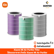 [ศูนย์ไทย] Xiaomi Mi Air Purifier Filters (Global Version) เสี่ยวหมี่ ไส้กรองเครื่องฟอกอากาศ สำหรับ Xiaomi Mi Air Purifier  2 / 2S / 2H / 3H / 3C / Pro