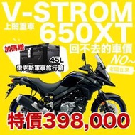 【上閤重車】V-STROM 650XT DL650 特價398000 再送後箱