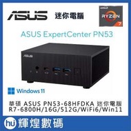 ASUS 華碩 PN53-68HFDKA 迷你電腦 Ryzen7 6800H/16G/512G/Win11