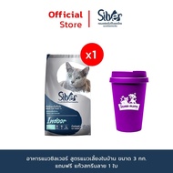 BIG CAMPAIGN [แถม แก้วสรีนลาย] Silver Indoor อาหารแมวแบบเม็ด สำหรับแมวเลี้ยงในบ้าน ซิลเวอร์ 3KG