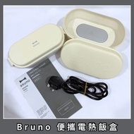 Bruno 便攜電熱飯盒 Lunch Bow Warmer (BZKC01)