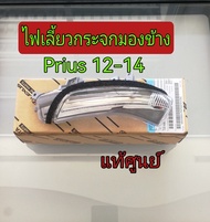 ส่งฟรี  ไฟเลี้ยวกระจกมองข้าง TOYOTA  PRIUS ปี  2012-2014  (81740-52040 /81730-52090)   แท้เบิกศูนย์