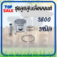 TOPSALE ลูกสูบ MS180 5200 5800 3800 ครบชุด เครื่องเลื่อยยนต์ อะไหล่เลื่อยยนต์