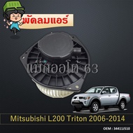 โบเวอร์แอร์ MITSUBISHI TRITON CAB2005-2013 / PAJERO SPORT2008-2013 (ตู้หน้า) พัดลมตู้แอร์ โบเวอร์แอร์ บลเวอร์ โบเวอร์ Blower Fan Triton Cab05 Isuzu Dmax  Nissan Urvan 34411J510