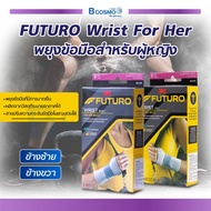 3M FUTURO WRIST FOR HER BRACE พยุงข้อมือสำหรับผู้หญิง สายรัดพยุงข้อมือ ที่รัดข้อมือ ที่รัดข้อมือแก้ปวด ผ้ารัดข้อมือเคล็ด สายรัดข้อมือ / bcosmo thailand