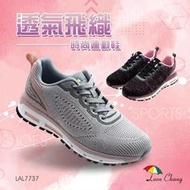 【🇹🇼Leon Chang雨傘牌🇹🇼】女款💓百搭時尚編織氣墊運動鞋.休閒鞋💓灰色 . 黑色『LAL7737』