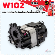 w102) มอเตอร์(ไม่เหมือนอย่าสั่ง) อะไหล่เครื่องฉีดน้ำแรงดันสูง มอเตอร์เครื่องฉีดน้ำแรงดันสูง อะไหล่ปั