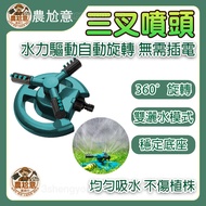 Caotun Shipment Three-Prong Sprinkler 360 Degree Automatic Rotating Swing Cooling Irrigation Garden 