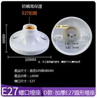 DDS - 家用螺口燈座（加厚E27圓形燈座）#N249_ 005_ 541