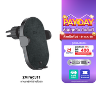 [ใช้คูปอง ลดเหลือ 764 บ.] ZMI WCJ11 แท่นชาร์จไร้สายในรถ จ่ายไฟสูงสุด 10W รับประกันศูนย์ไทย 2 ปี