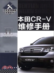 10715.本田CR-V維修手冊（簡體書）