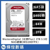WD【紅標Plus】2TB 3.5吋 NAS硬碟(WD20EFPX)