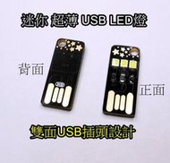 買5送1 迷你超小、超薄 鑰匙圈 星空 黑金 雙面 USB燈/LED燈/小夜燈/露營燈/電腦燈 移動電源專用 可當手電筒