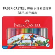 FABER-CASTELL 輝柏 水性色鉛筆 36色 紅色鐵盒 115937
