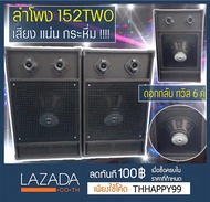 ดอกกลับ JUMPER ลำโพง 152TWO เสียงคมชัด เบสแน่น ดอก 15นิ้ว ทวิส6คู่ ราคาสุดคุ้ม ได้ถึง2ตัว ขนาด79x40