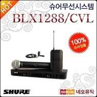 Shure Wireless System Shure BLX1288/CVL wireless microphone system