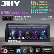 【JD汽車音響】JHY SB7 SB9 SB93 X1系 F48 NBT EVO 2016-2022 12.3吋安卓機