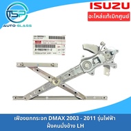 เฟืองยกกระจกประตู ชุดยกกระจกประตู ISUZU DMAX ไฟฟ้า ปี 2003-2011 อะไหล่แท้ติดตั้งง่าย (ไม่ได้ติดมอเตอ