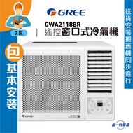 格力 - GWA2118BR (包基本安裝) -2匹 遙控窗口式冷氣機 (GWA-2118BR)