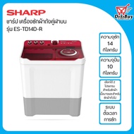 Sharp ชาร์ป เครื่องซักผ้า 2 ถัง  รุ่น ES-TD14D-R ซัก 14 กก./ปั่น 10 กก.