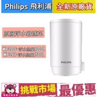 （現貨）PHILIPS 飛利浦 WP3911 淨水器 濾芯 水龍頭 WP3906 WP3826 WP3811 WP387