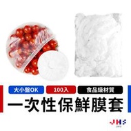 【JHS】一次性食物保鮮膜套 100入 無毒食物袋 保鮮膜 密封袋 保鮮袋 耐低溫 多用途