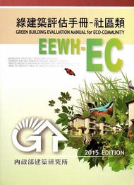 綠建築評估手冊: 社區類 (2015年版)