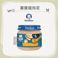 12罐組（GEBER嘉寶）雞肉泥。80g。波蘭製