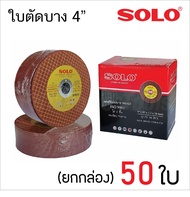 SOLO ใบตัดสแตนเลส 4นิ้ว [ 1 กล่อง 50 ใบ ] สำหรับการใช้ตัด เหล็ก สแตนเลส ขนาด 4นิ้ว [ 107X1X16mm ] MA