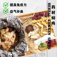 药材鸡  药材焖鸡 Homemade Herbal Chicken Spices Pack 【3-5 Pax】 药材汤包 药材蒸鸡 Steamed Chicken Chinese Herbal