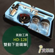 《艾呆玩》【HD128噴筆組】 雙動下壺噴筆 HD-128 模型噴筆 空壓機 汽車彩繪噴筆 迷你空壓機 模型上色噴槍