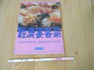【小蕙二館】二手書籍~ 經濟宴客菜
