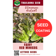 เมล็ดพันธุ์ผักสลัด มินิคอสแดง พันธุ์แฟรี่ ( ขนาด 0.5 กรัม ) ( เมล็ดเคลือบ ) รหัสสินค้า SSC 1023