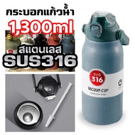 แก้วเก็บความเย็น กระบอกน้ำเก็บความเย็น 1.3 ลิตร และ 1.7 ลิตร (สแตนเลส 316 เกรดดีคุณภาพ100%)