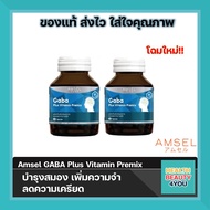 "โฉมใหม่"Amsel GABA Plus Vitamin Premix (30 แคปซูล)
