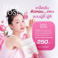 🔥ส่งฟรี!! ส่งไว!!🔥 ของแท้100% ล็อตใหม่!! พร้อมส่ง!! Hwa Rose วิตามินดับกลิ่นตัวทุกจุดในร่างกาย เหงื่