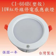CI-604B  10W紅外線停電感應嵌燈(塑殼-台灣製造)【滿2000元以上送一顆LED燈泡】