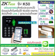 ZKTeco K50 เครื่องสแกนลายนิ้วมือทาบบัตรคียการ์ดเปิดประตู เก็บบันทึกเวลาทำงานส่ง Line พร้อมชุดกลอนสำห