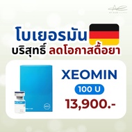 (สอบถามคลินิกก่อนกดสั่งซื้อ) XEOMIN Botox จากประเทศเยอรมัน ผ่านมาตรฐาน USFDA บริสุทธิ์สูง 100 U