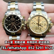 【寶心堂】港澳實體店鋪 免費上門：各種型號勞力士迪通拿 Rolex Daytona 新錶 舊錶 壞錶 古董錶 中古錶 116595 116505 116506 116508 116518 116500