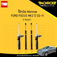 Monroe โช๊คอัพ Ford Focus MK2 ปี 2002-2011 ฟอร์ด โฟกัส Original โช้คมอนโร ออริจินัล หน้า หลัง